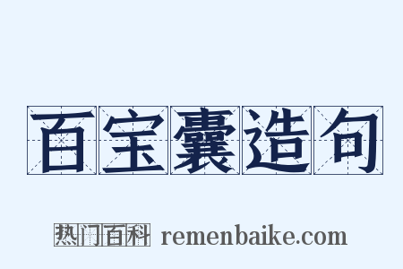 百宝囊造句是什么意思的图片